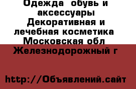 Одежда, обувь и аксессуары Декоративная и лечебная косметика. Московская обл.,Железнодорожный г.